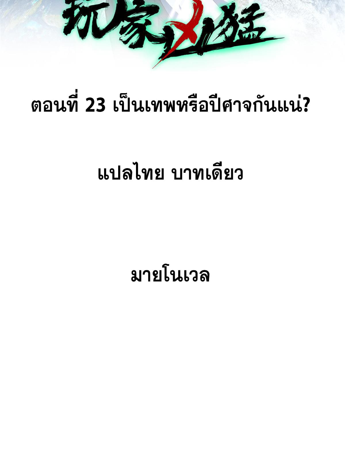 ผู้เล่นสุดโฉด ตอนที่ 24 หน้า 2