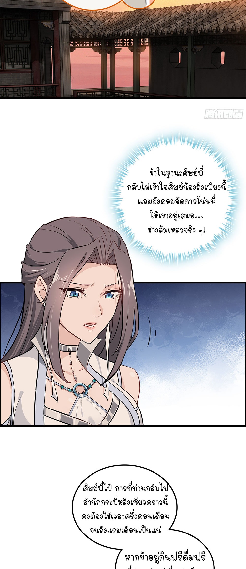 วิถีเซียนมันก็เป็นแบบนี้แหละ! | That's How Cultivation Is ตอนที่ 8 หน้า 21