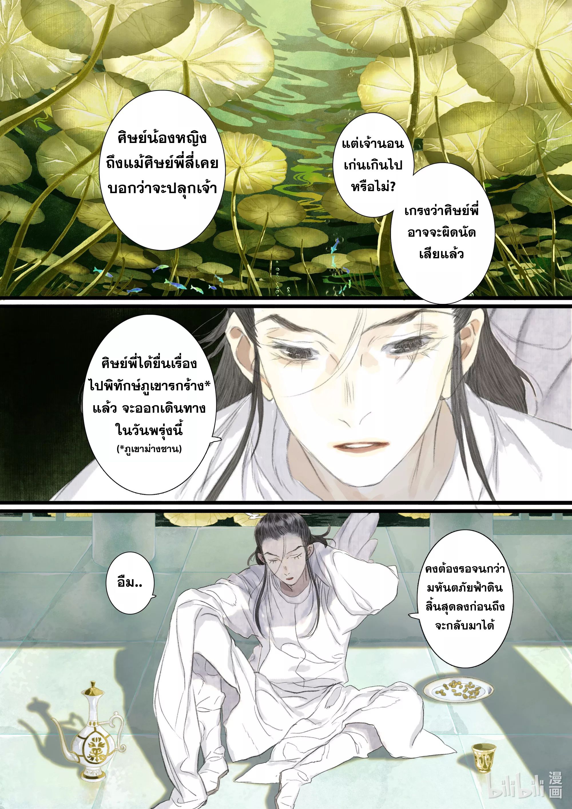 Song of the Sky Walkers - ลำนำล่องนภา ตอนที่ 85 หน้า 6