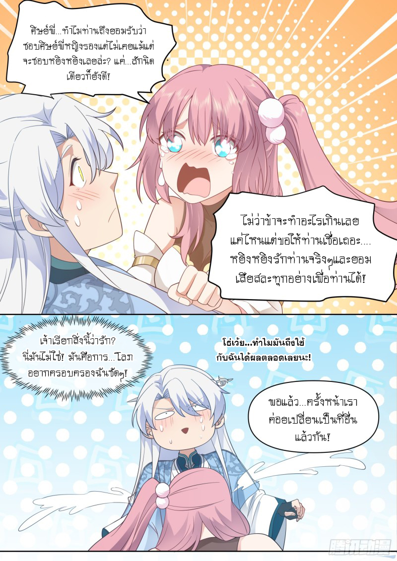 เกิดใหม่เป็นศิษย์พี่ใหญ่จอมวายร้ายกับเหล่าหญิงสาวยันเดเระ ตอนที่ 100 หน้า 6