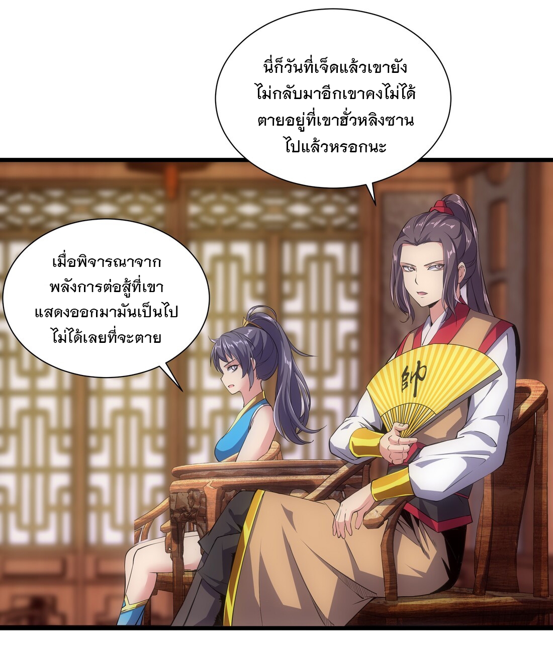 มหาเทพเอกะหมื่นบรรพกาล (จบ) ตอนที่ 14 หน้า 3
