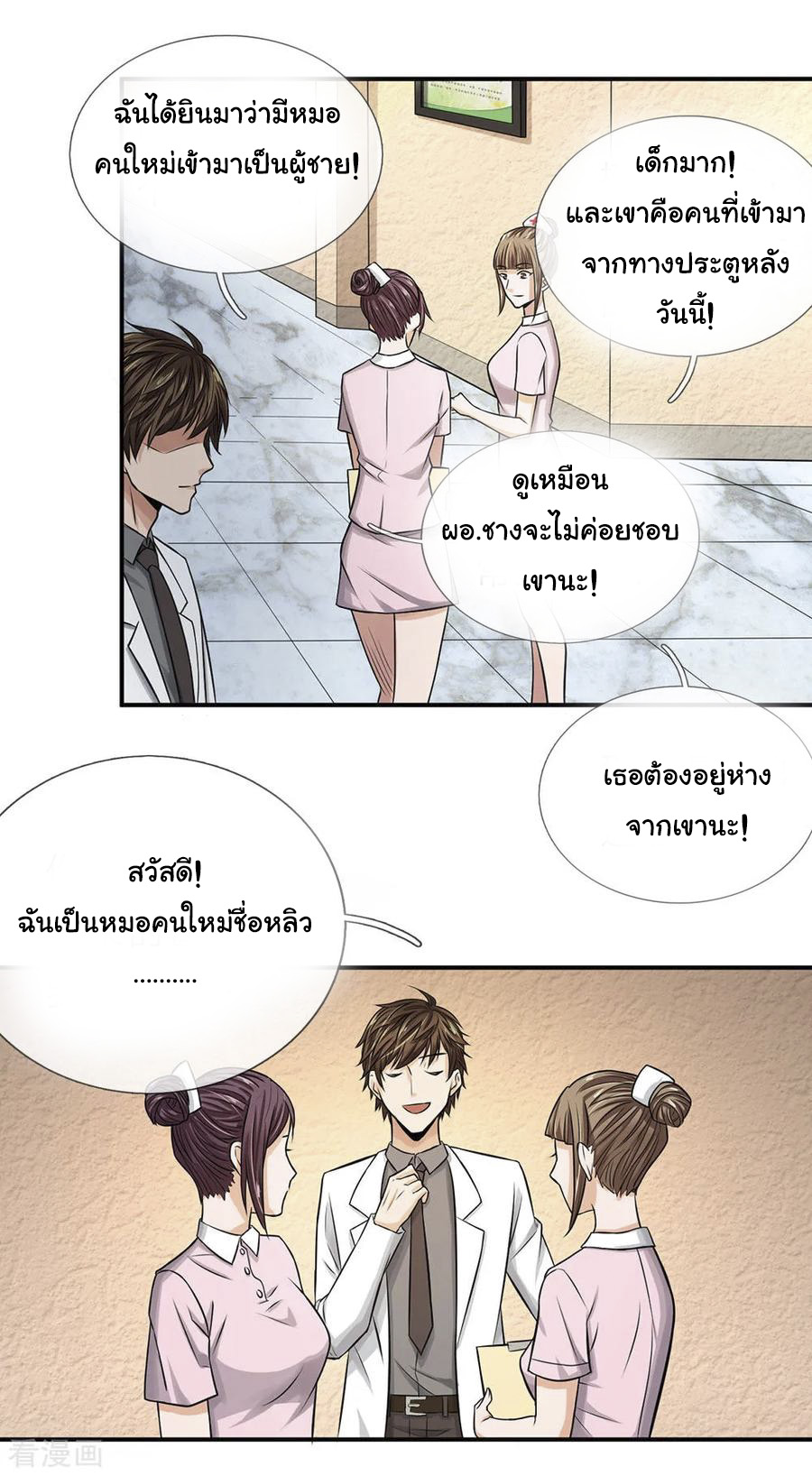 หมอเทพฟ้าประทาน (Super Medical Fairy in The City) จบ ตอนที่ 7 หน้า 10