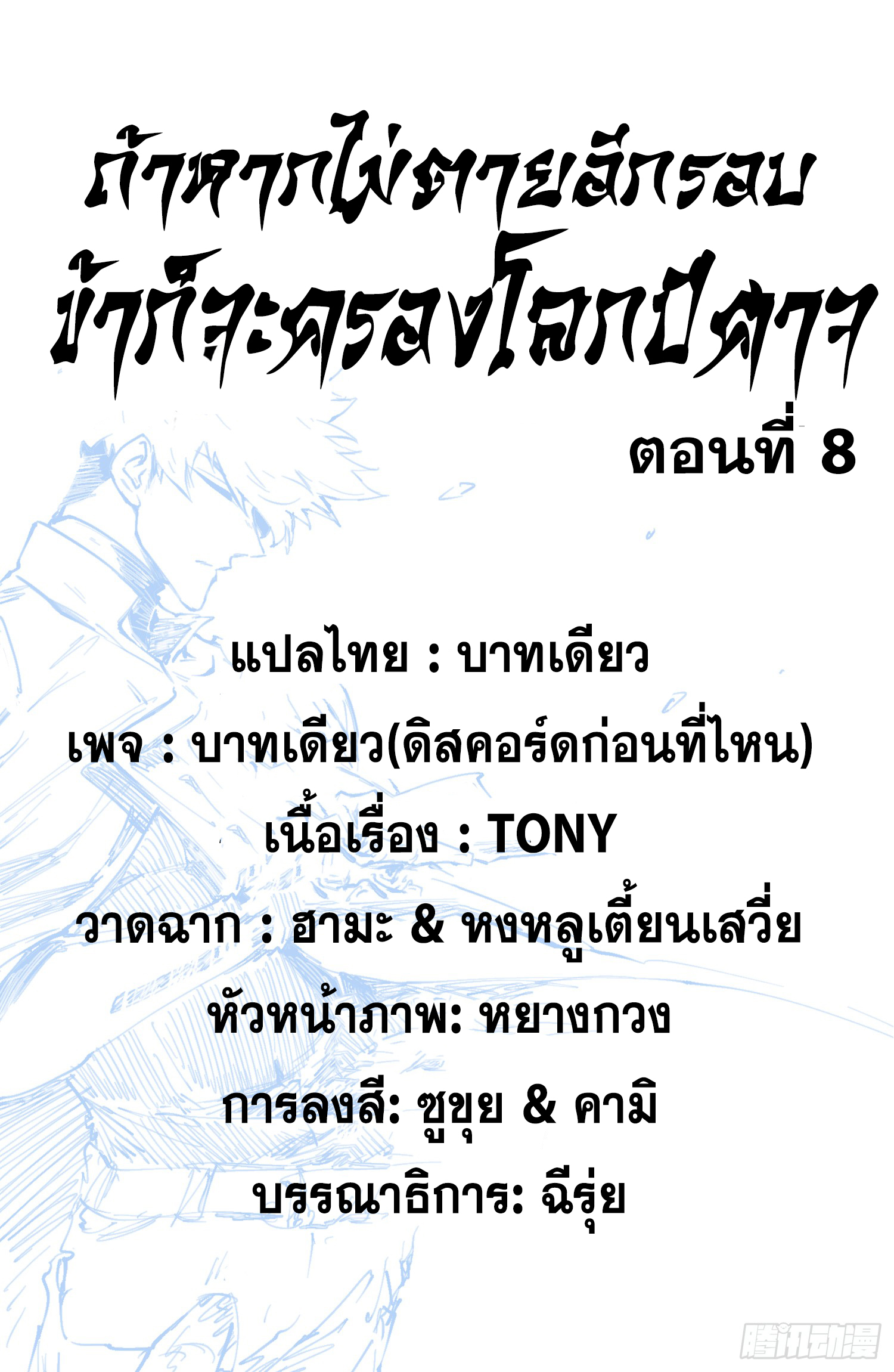 ถ้าหากไม่ตาย ข้าก็จะครองโลกปีศาจ! ตอนที่ 8 หน้า 2