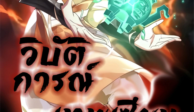 Chaos Alchemist (วิบัติการณ์เทพเซียนโอสถ) ตอนที่ 215 หน้า 2