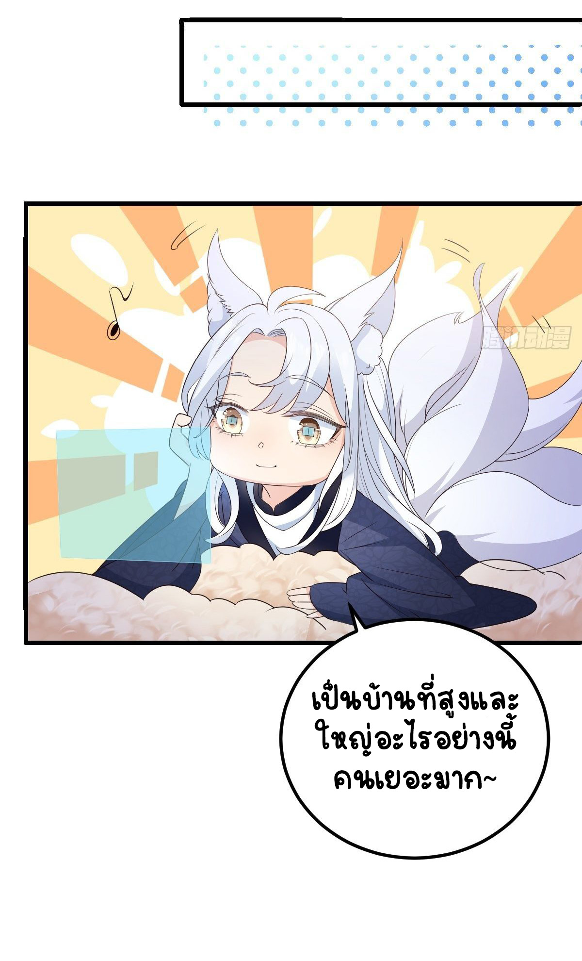 ปีศาจจิ้งจอกของฉันวันนี้ก็ยังเป็นเด็กดี? ตอนที่ 44 หน้า 42