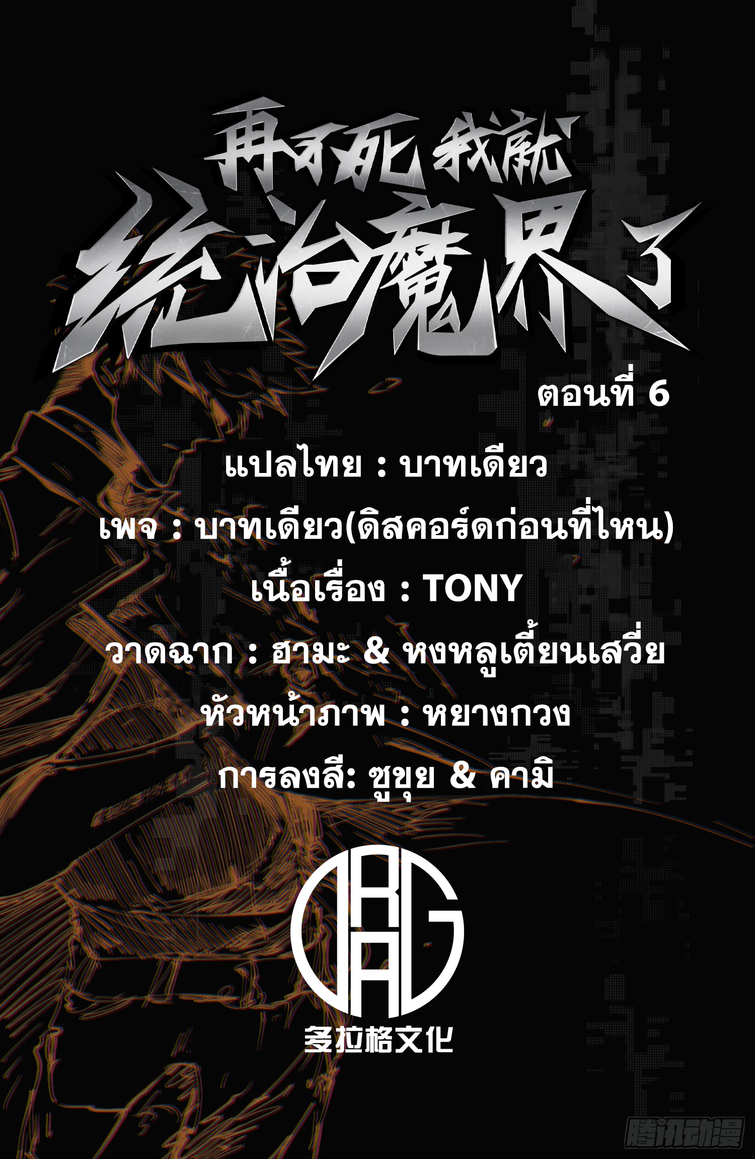 ถ้าหากไม่ตาย ข้าก็จะครองโลกปีศาจ! ตอนที่ 6 หน้า 2