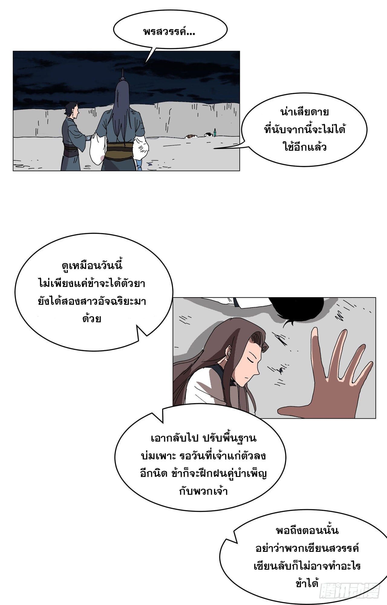 Cultivator vs Superhero (ทันจีน) ตอนที่ 141 หน้า 28