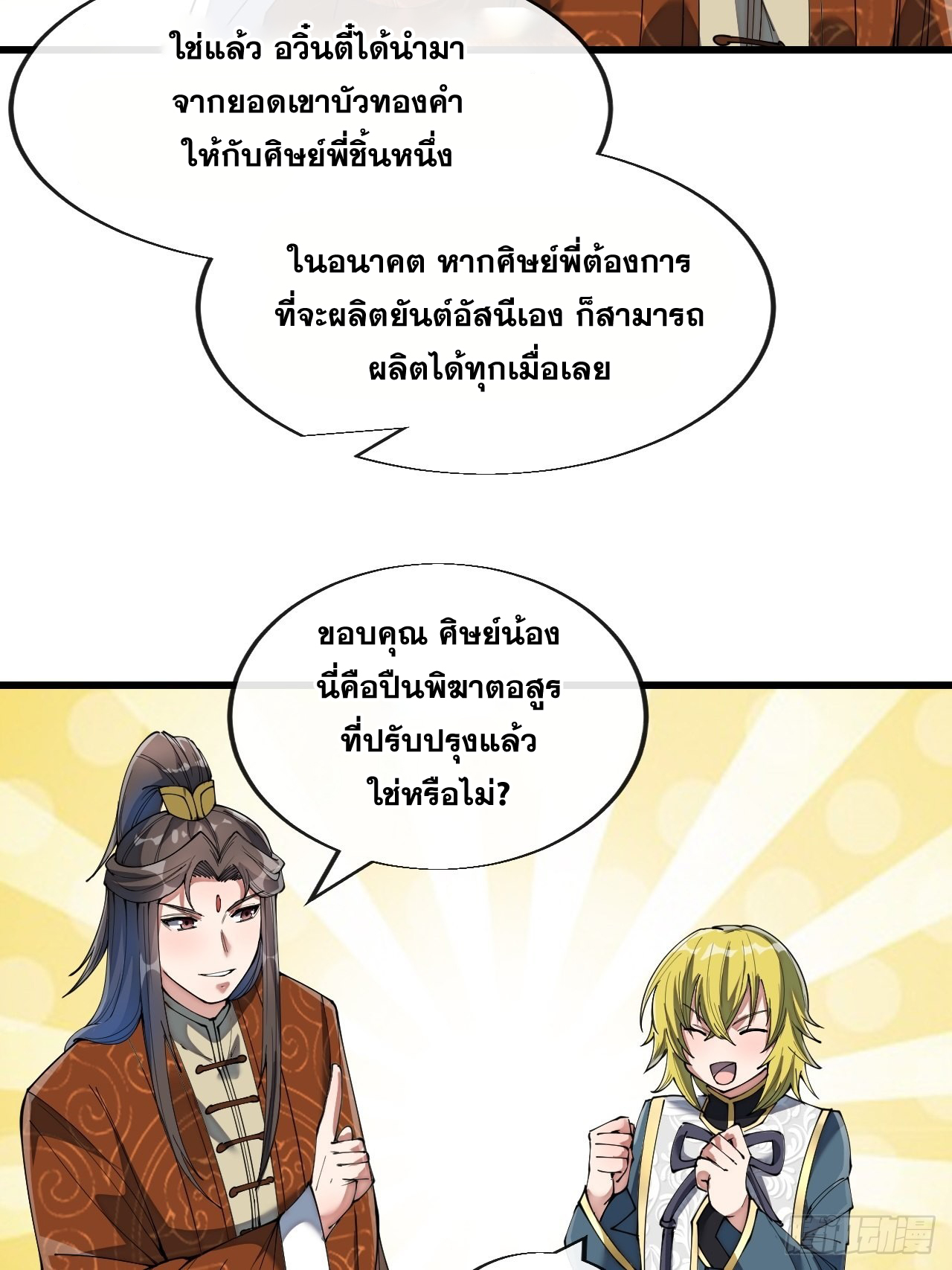 บุรุษที่มีโชค คงไม่ใช่ข้าแล้วแหละ ตอนที่ 70 หน้า 42
