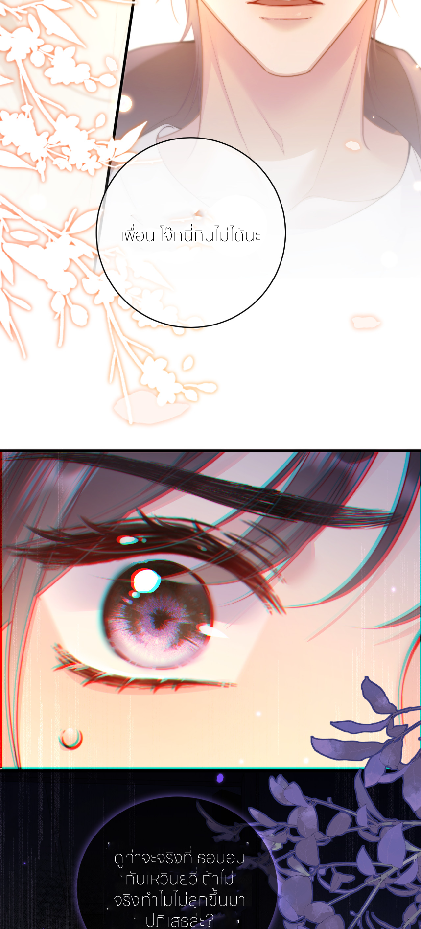 รักครั้งนี้ ข้าจะไม่หวาดกลัว ตอนที่ 3 หน้า 22