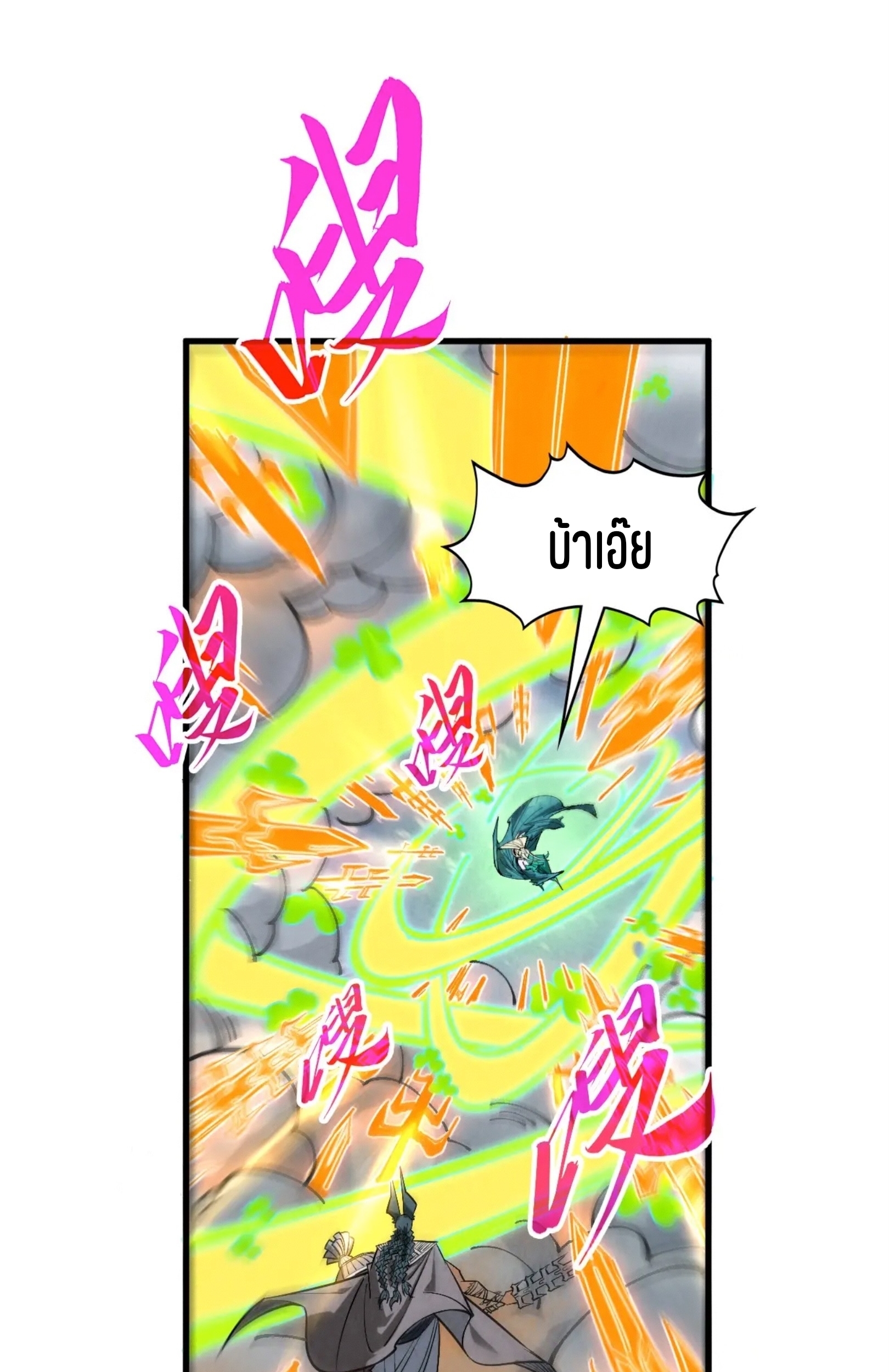 มหาเทพนิรันดร์กาล ตอนที่ 262 หน้า 55