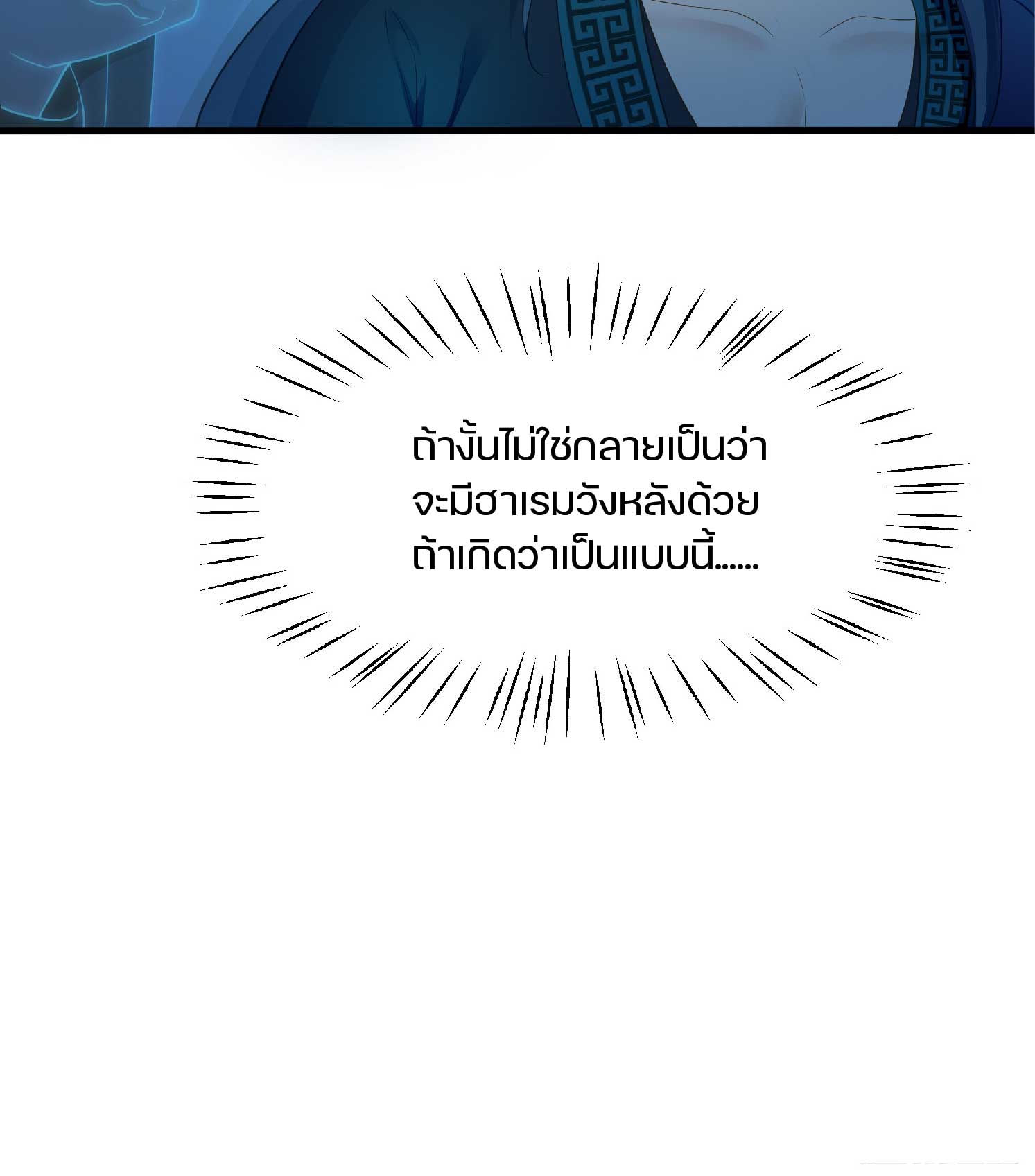 เกิดใหม่เป็นโจ้วอ๋อง จะไม่ขอเป็นตัวร้ายแล้ว! ตอนที่ 2 หน้า 42
