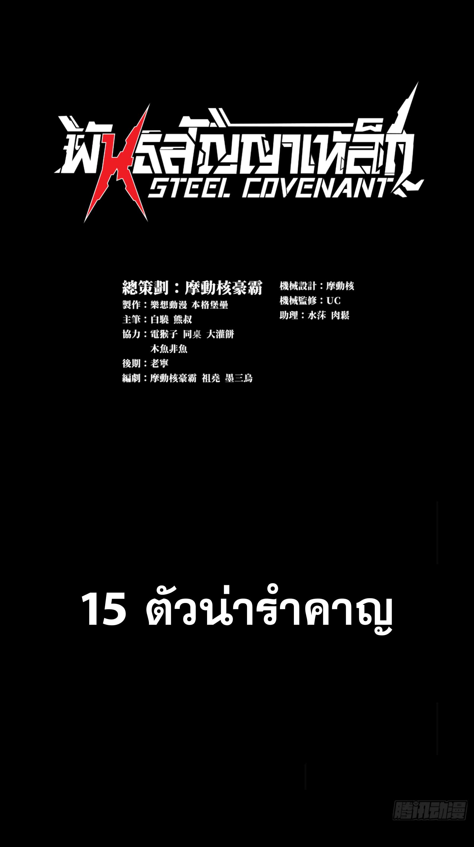 Steel Covenant ตอนที่ 16 หน้า 2
