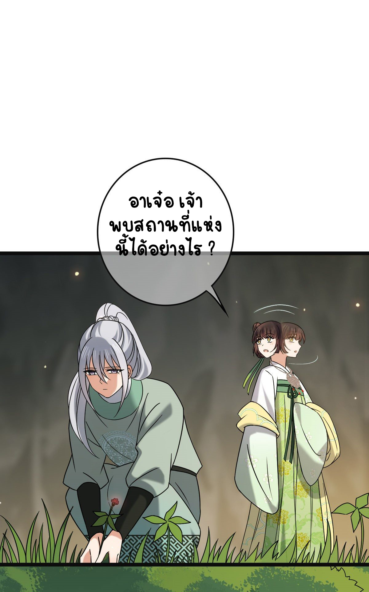 ปิ๊งรักทรราชจอมลวง ตอนที่ 56 หน้า 29