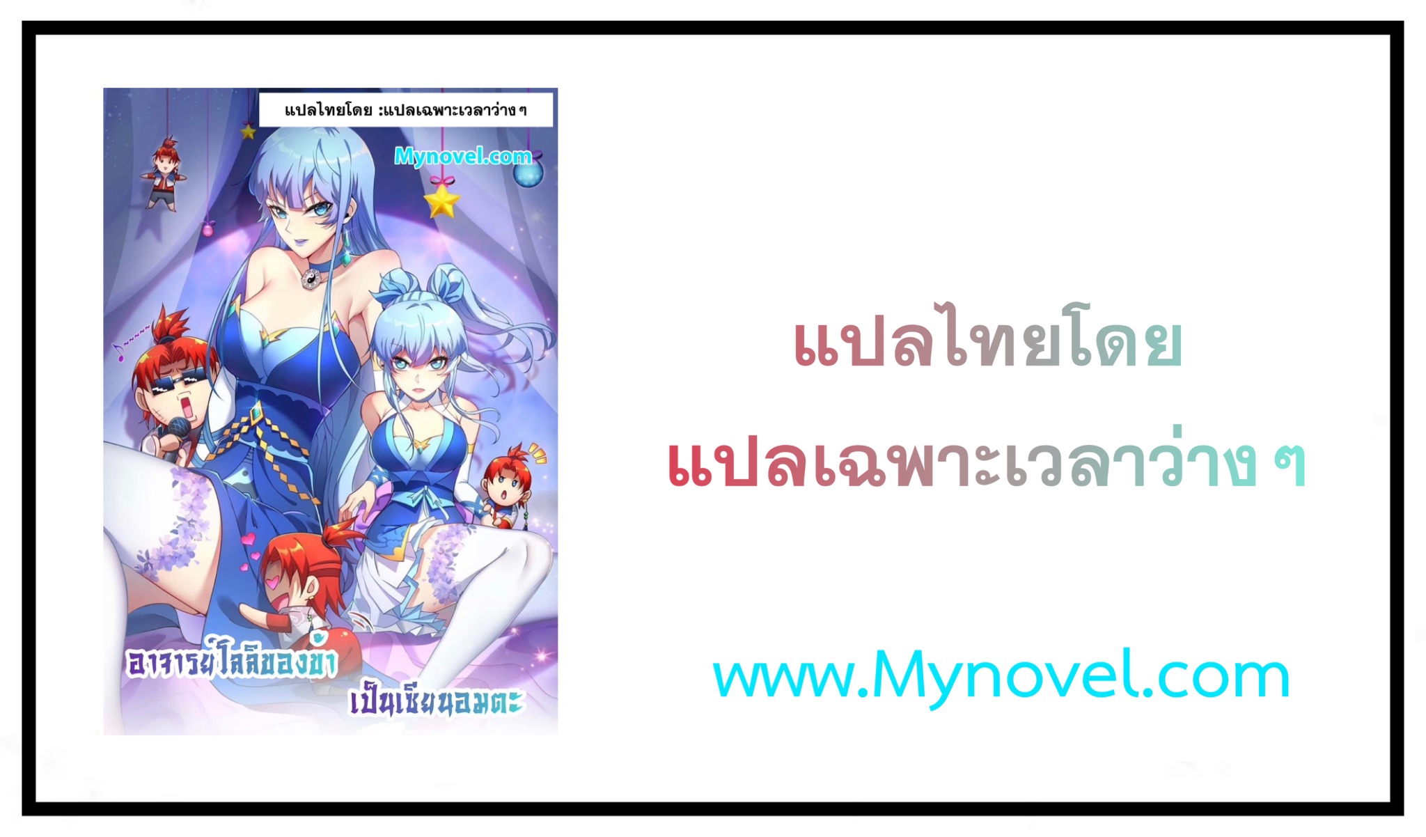 อาจารย์โลลิของข้าเป็นเซียนอมตะ ตอนที่ 26 หน้า 11