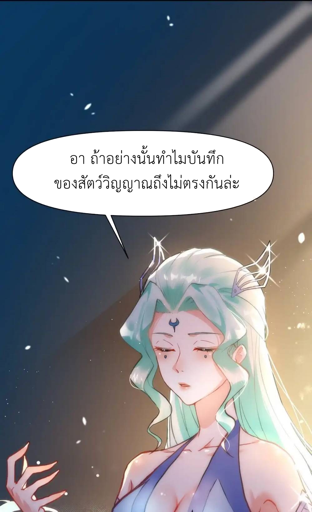 Travel through the world of cultivation, but you can connect to the Internet (ซีซั่น1) ตอนที่ 2 หน้า 48