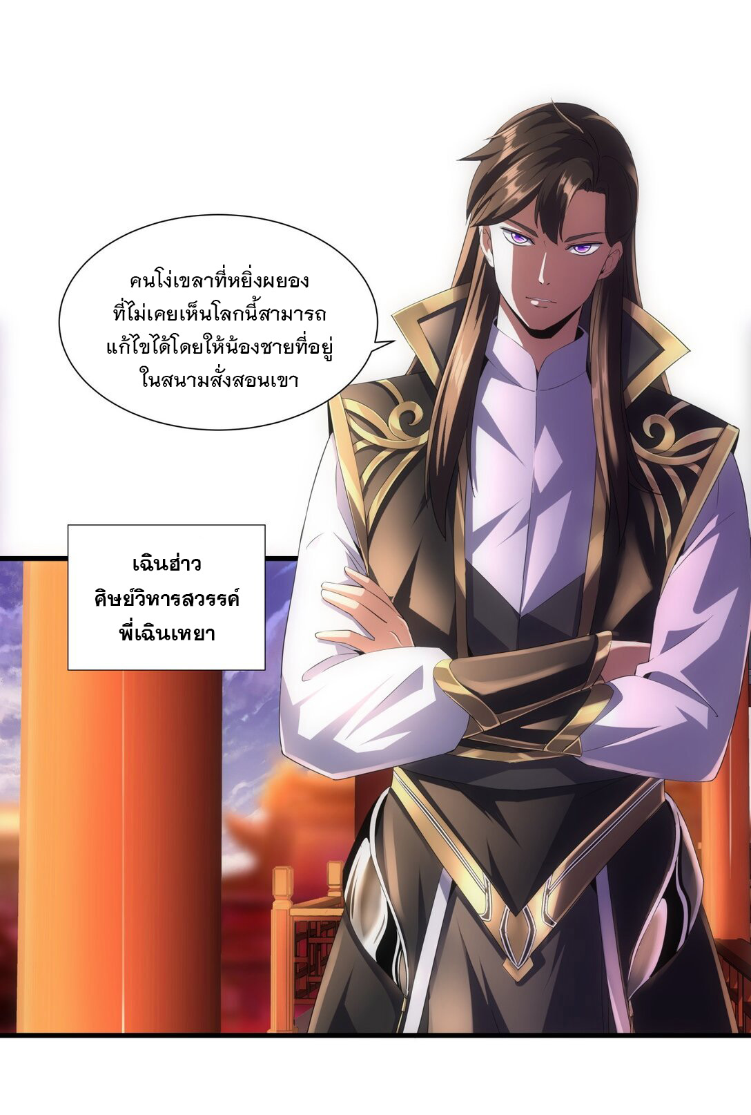 มหาเทพเอกะหมื่นบรรพกาล (จบ) ตอนที่ 25 หน้า 6
