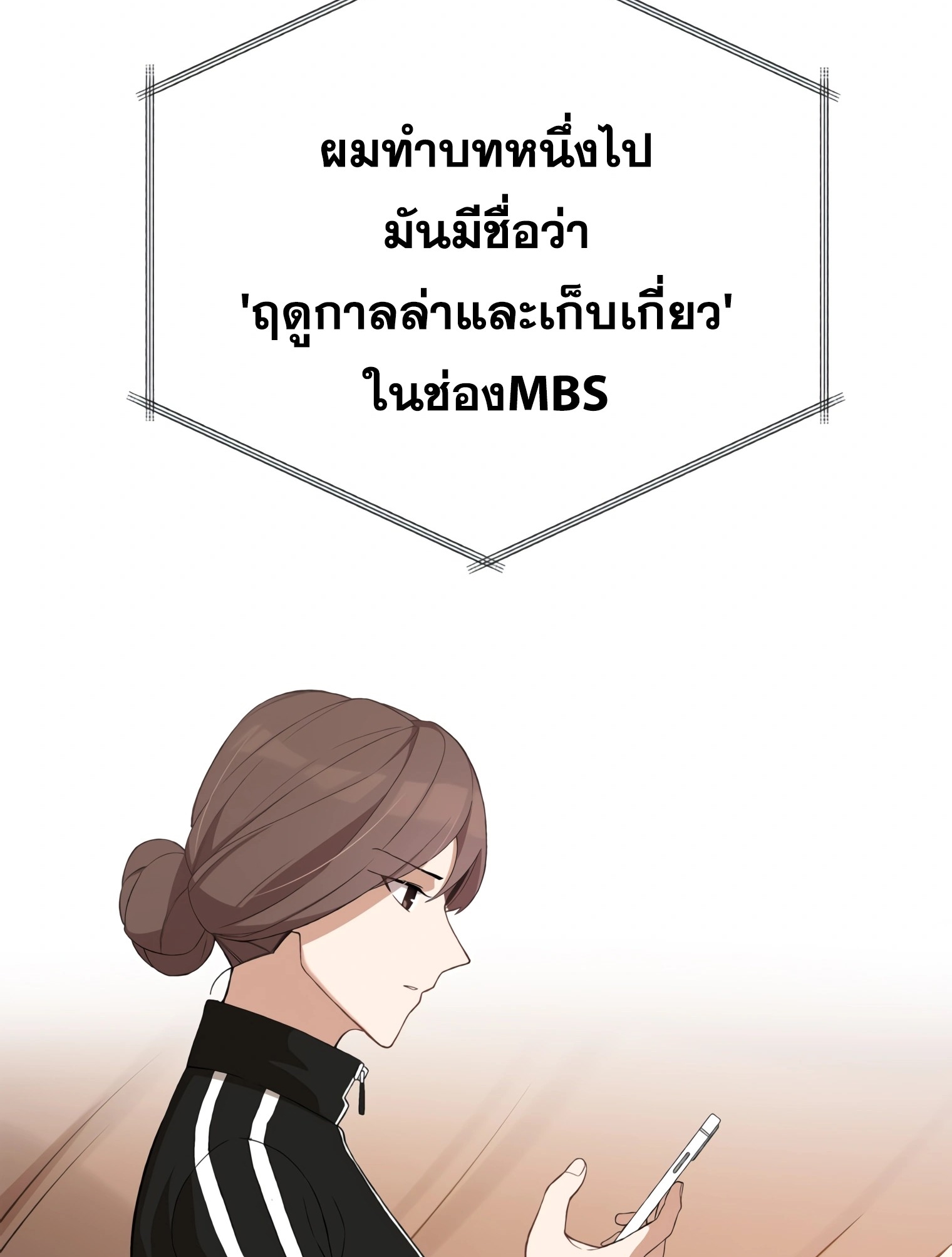 ผมเป็นนักเขียนบทที่มีระบบสปอยล์ ตอนที่ 9 หน้า 10