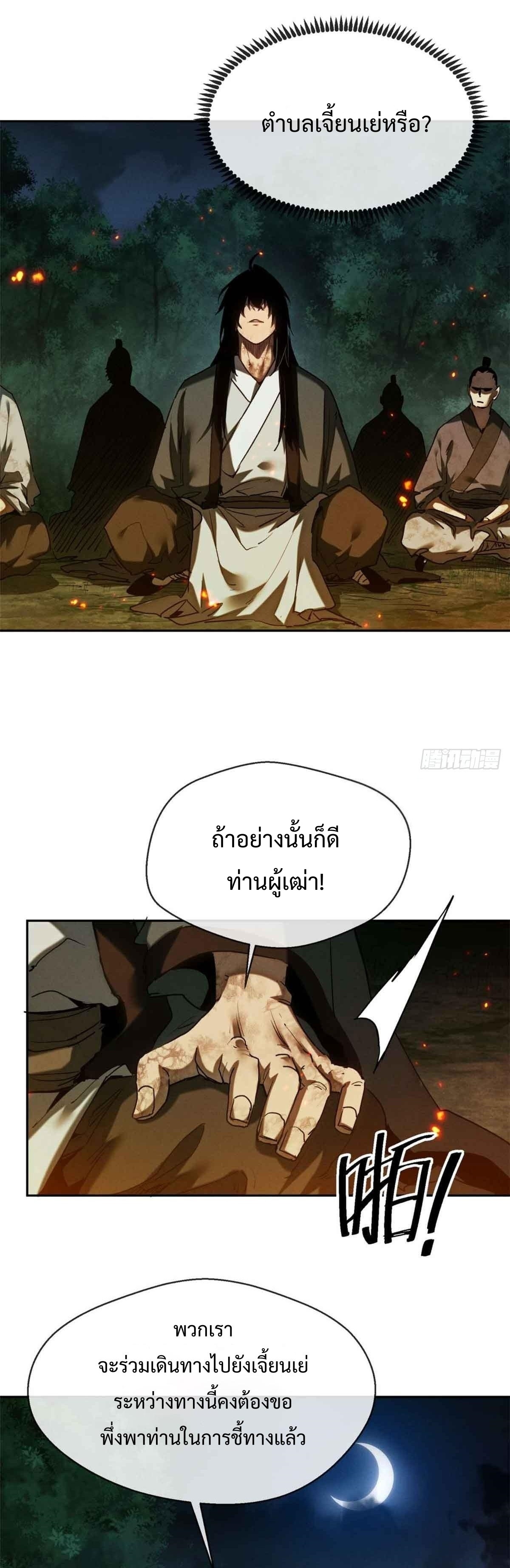 Dao of the Bizarre Immortal เซียนมรรคพิกล คนวิปลาส ตอนที่ 31 หน้า 11