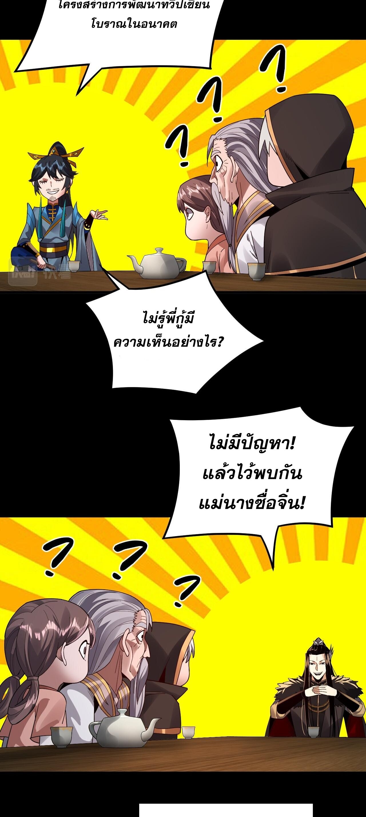 ข้าคือจอมวายร้ายผู้ยิ่งใหญ่ (ชนจีนก่อนใคร) ตอนที่ 89 หน้า 33