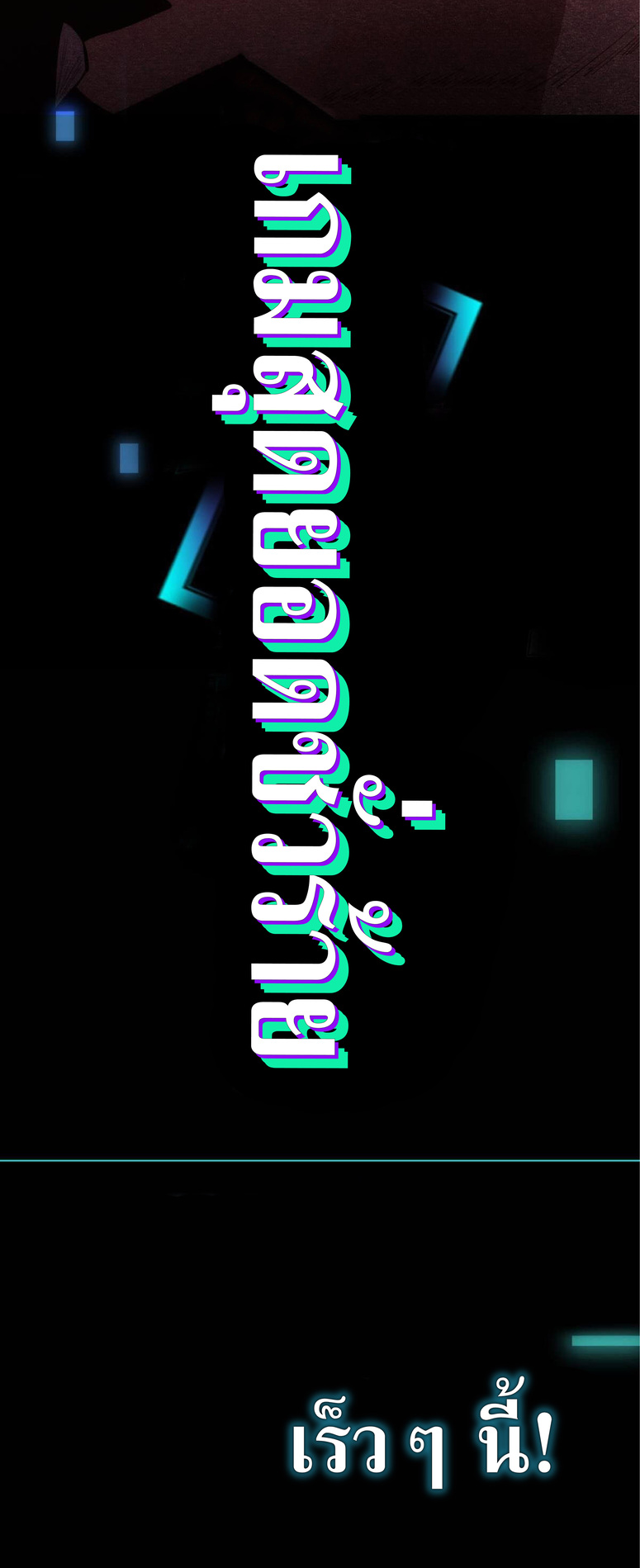 เกมสุดยอดชั่วร้าย (Extremely Evil Game) ตอนที่ 1 หน้า 10