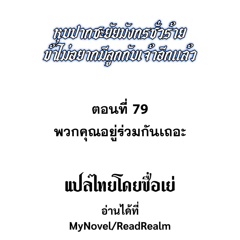 Shut Up, Evil Dragon! หุบปากซะยัยมังกรร้ายข้าไม่อยากมีลูกกับเจ้าอีกแล้ว ตอนที่ 80 หน้า 2