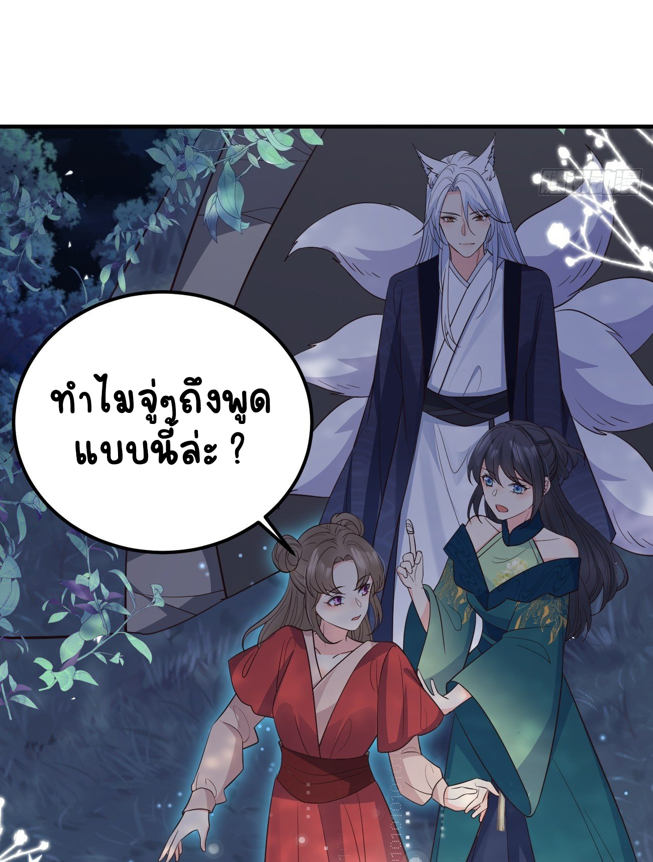 ปีศาจจิ้งจอกของฉันวันนี้ก็ยังเป็นเด็กดี? ตอนที่ 35 หน้า 11