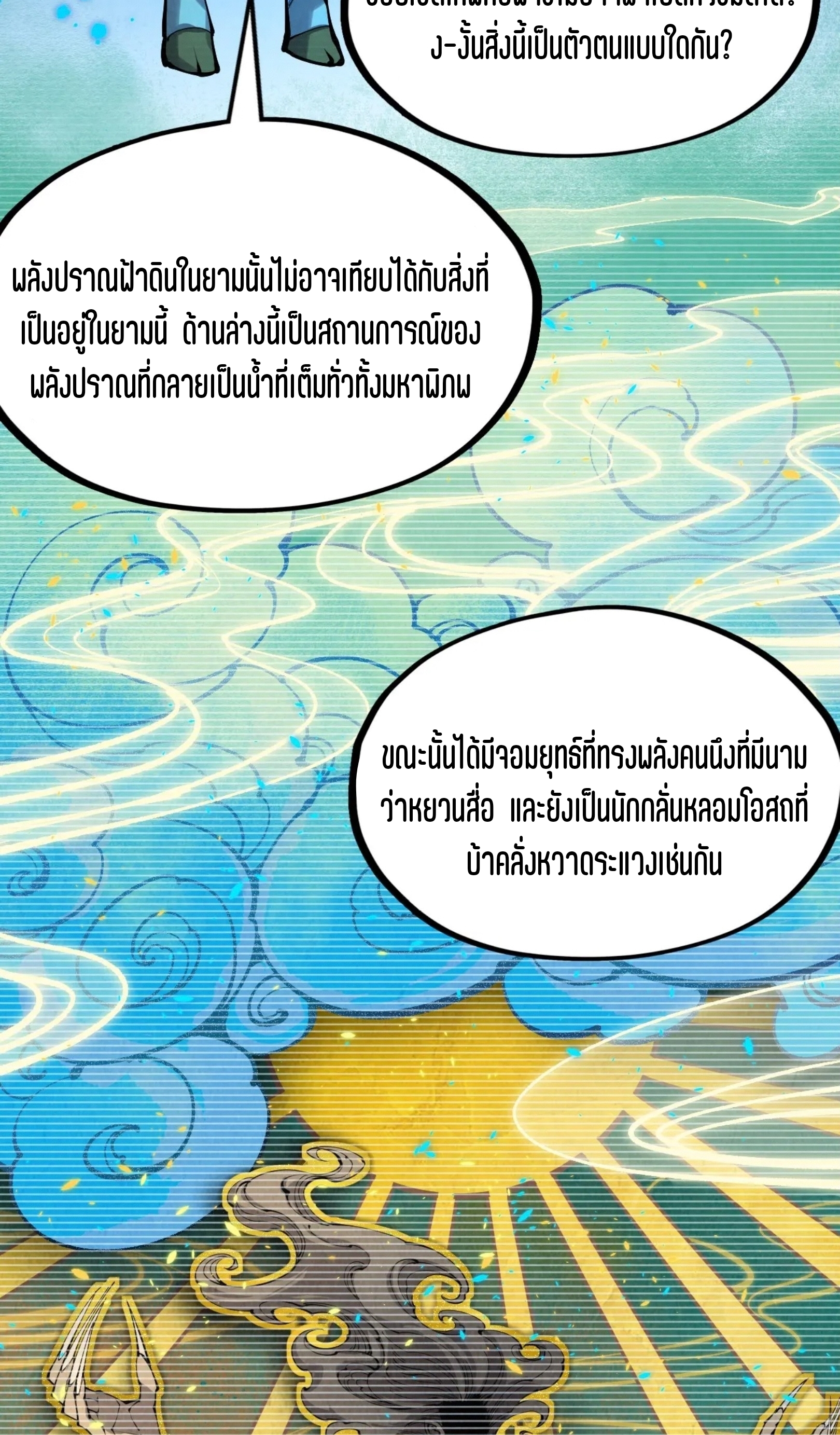 มหาเทพนิรันดร์กาล ตอนที่ 160 หน้า 38
