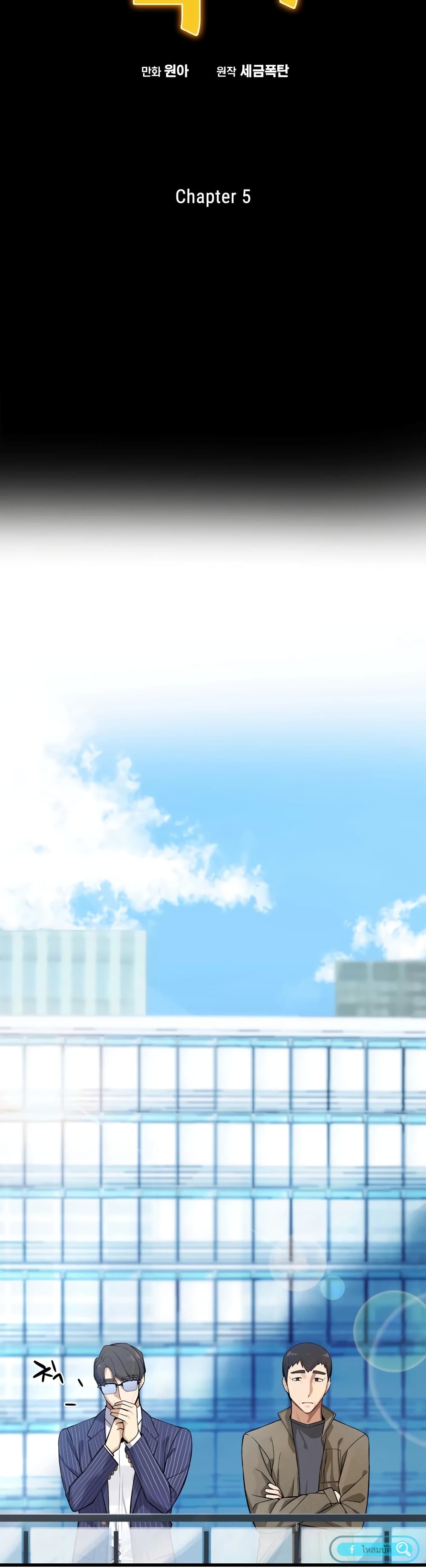 ผมเป็นนักเขียนบทที่มีระบบสปอยล์ ตอนที่ 5 หน้า 4