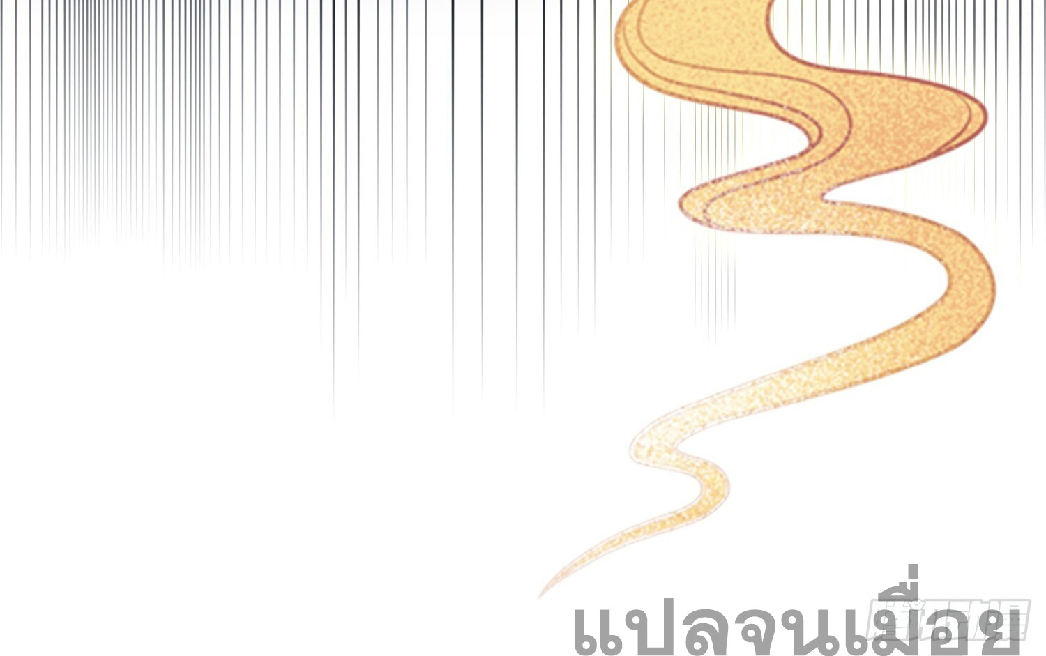 ที่แท้ข้าก็ไร้เทียมทานมาตั้งนานแล้วนี่เอง ตอนที่ 5 หน้า 24