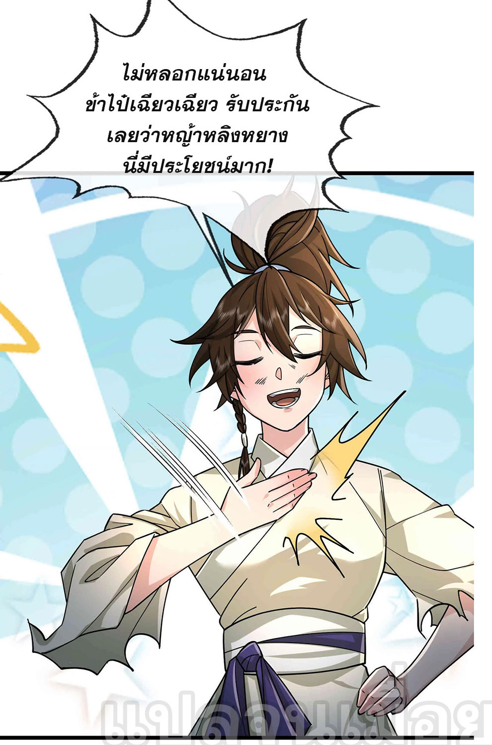 หลับข้ามยุคสมัย : กำเนิดฝ่าพิภพสวรรค์ ตอนที่ 10 หน้า 20