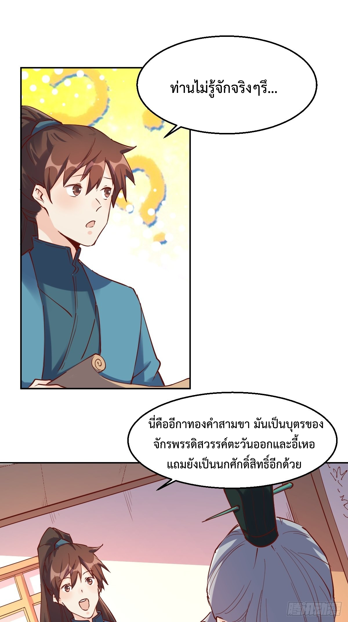 กลายเป็นว่าข้าคือจอมยุทธ์ผู้ยิ่งใหญ่ ตอนที่ 103 หน้า 10