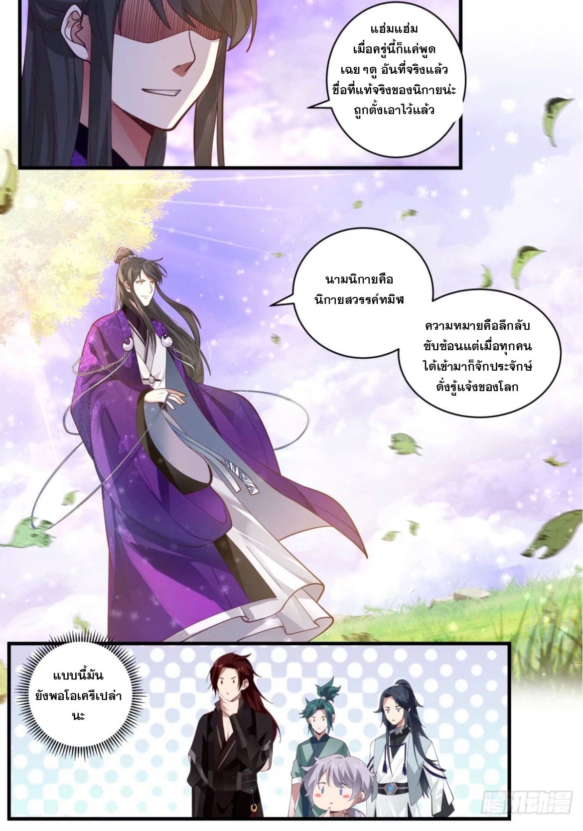 ปฐมบุรุษแห่งยุค (ทันจีน) ตอนที่ 134 หน้า 2