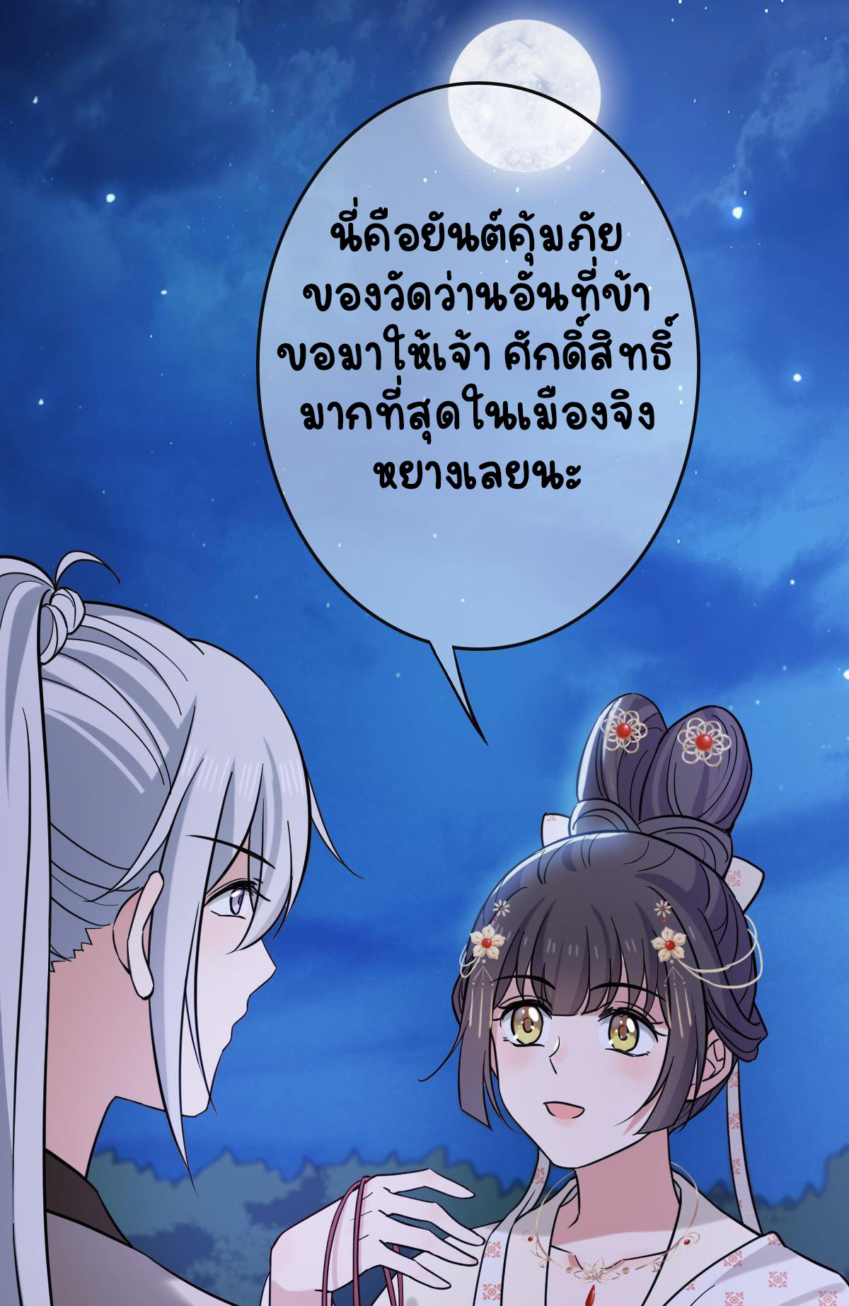 ปิ๊งรักทรราชจอมลวง ตอนที่ 84 หน้า 19