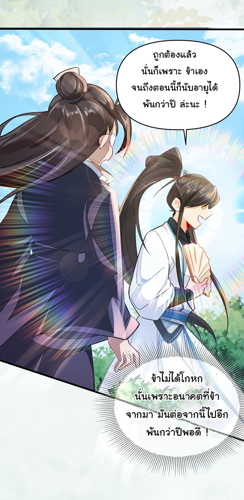 ชะตาฟ้าสั่งให้ข้าเป็นเทพ ตอนที่ 11 หน้า 4