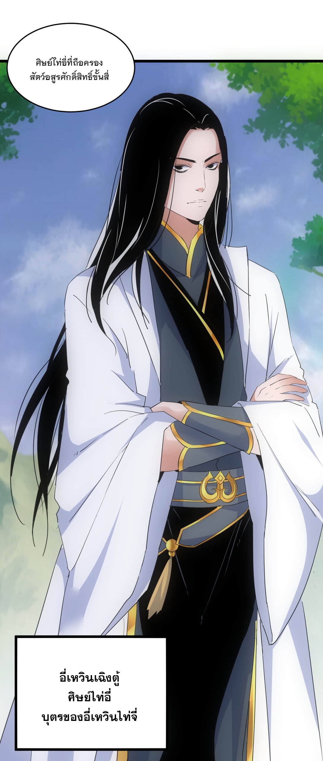 มหาเทพเอกะหมื่นบรรพกาล (จบ) ตอนที่ 89 หน้า 33