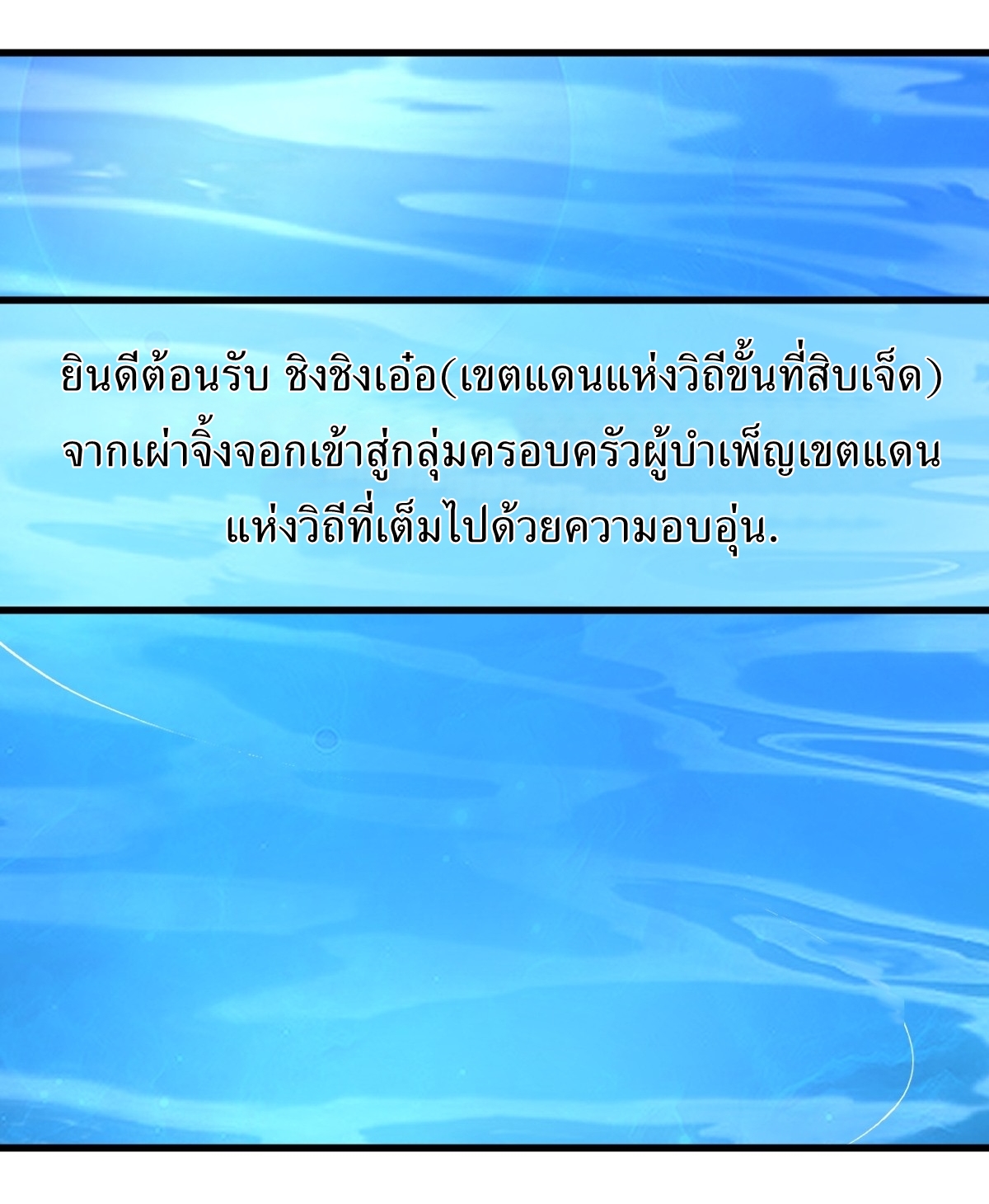เก็บตัวร้อยปี จากนี้พี่ขอเทพ! INVINCIBLE AFTER A HUNDRED YEARS OF SECLUSION ตอนที่ 133 หน้า 35