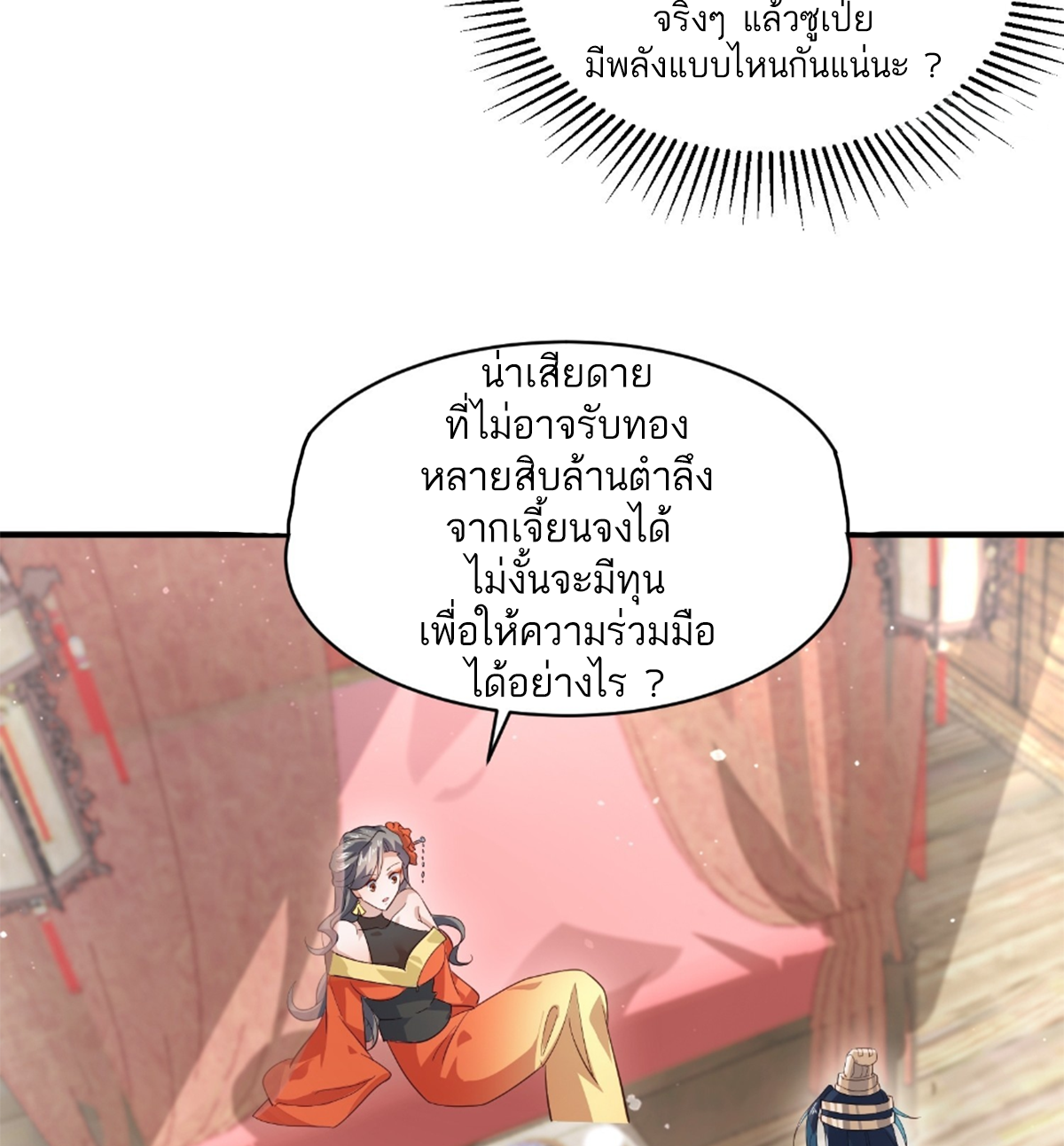 ซวยแล้วข้าโดนตามล่าจากศิษย์ในสำนัก ตอนที่ 19 หน้า 6
