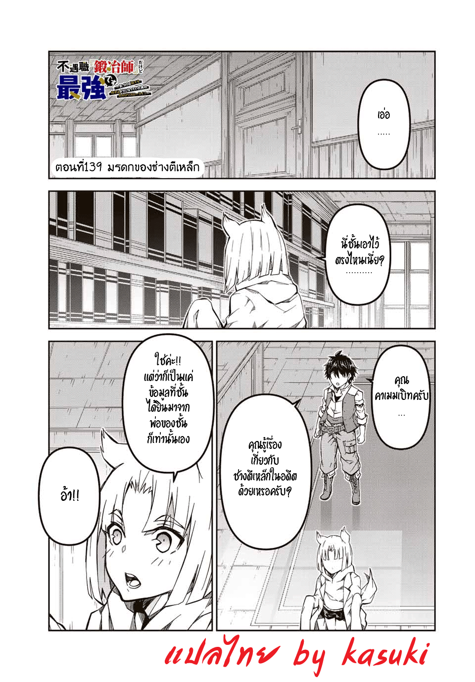 FUGUUSHOKU “KAJISHI” DAKEDO SAIKYOU DESU อาชีพสุดอ่อน(ช่างตีเหล็ก)แต่โคตรโกง ตอนที่ 138 หน้า 2