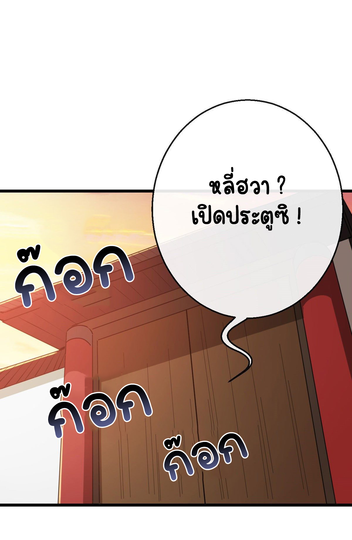 ปิ๊งรักทรราชจอมลวง ตอนที่ 76 หน้า 20