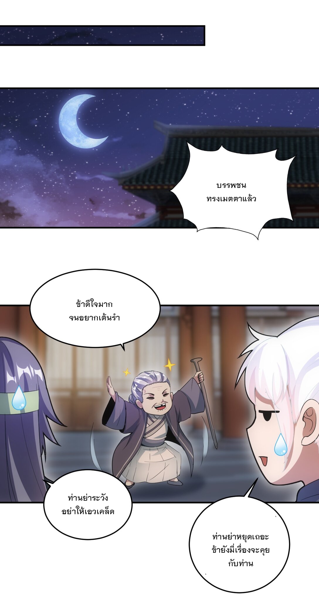 มหาเทพเอกะหมื่นบรรพกาล (จบ) ตอนที่ 89 หน้า 22