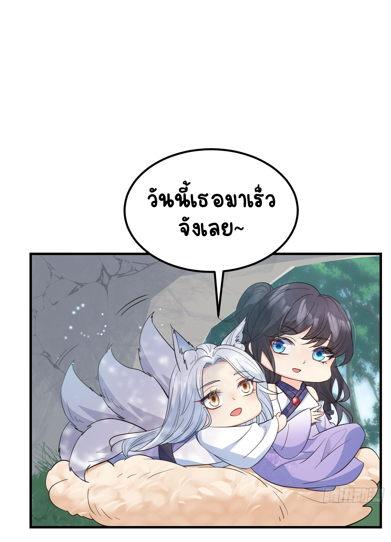 ปีศาจจิ้งจอกของฉันวันนี้ก็ยังเป็นเด็กดี? ตอนที่ 36 หน้า 18