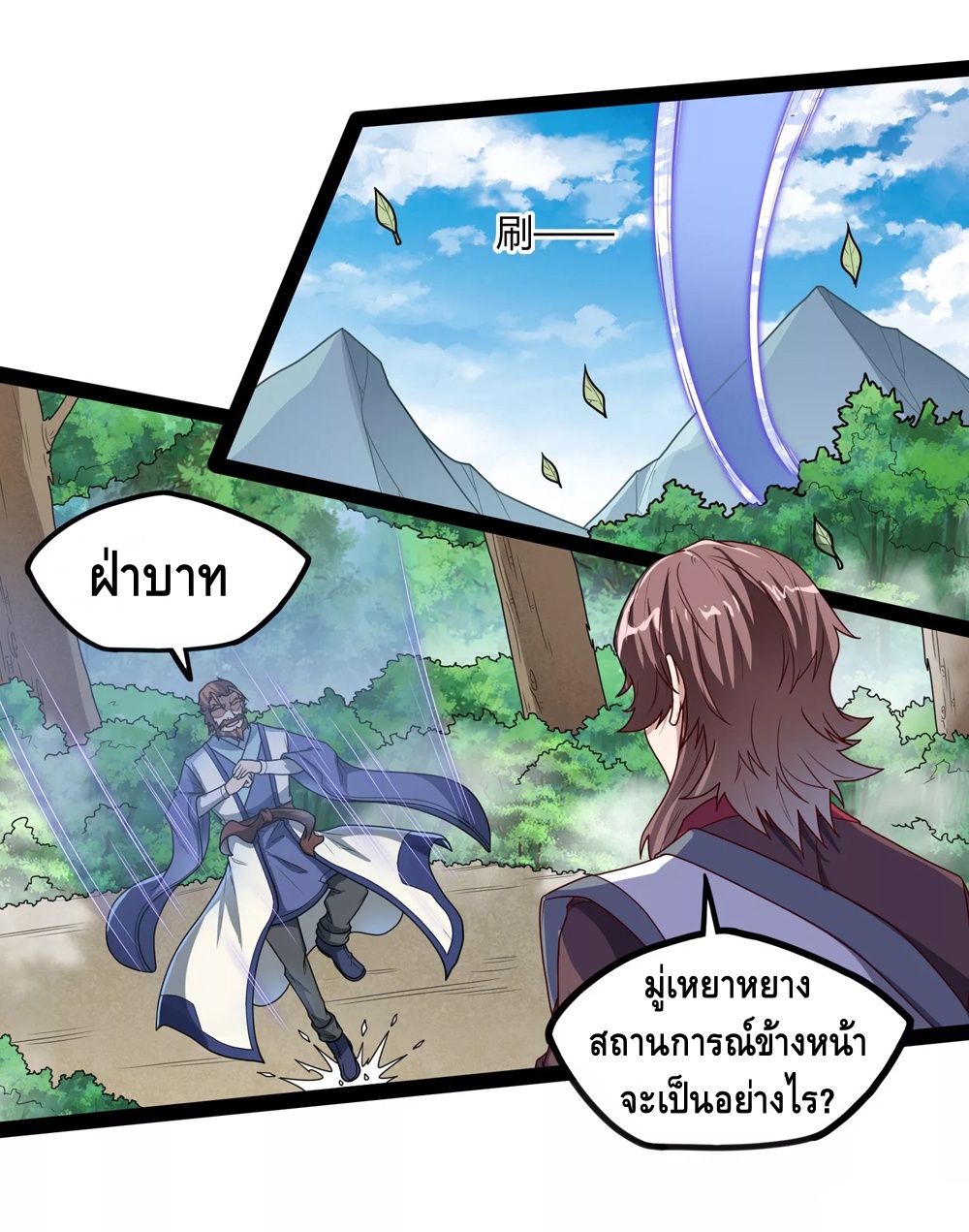 เหยียบย่ำแม่น้ำอมตะ ตอนที่ 116 หน้า 18