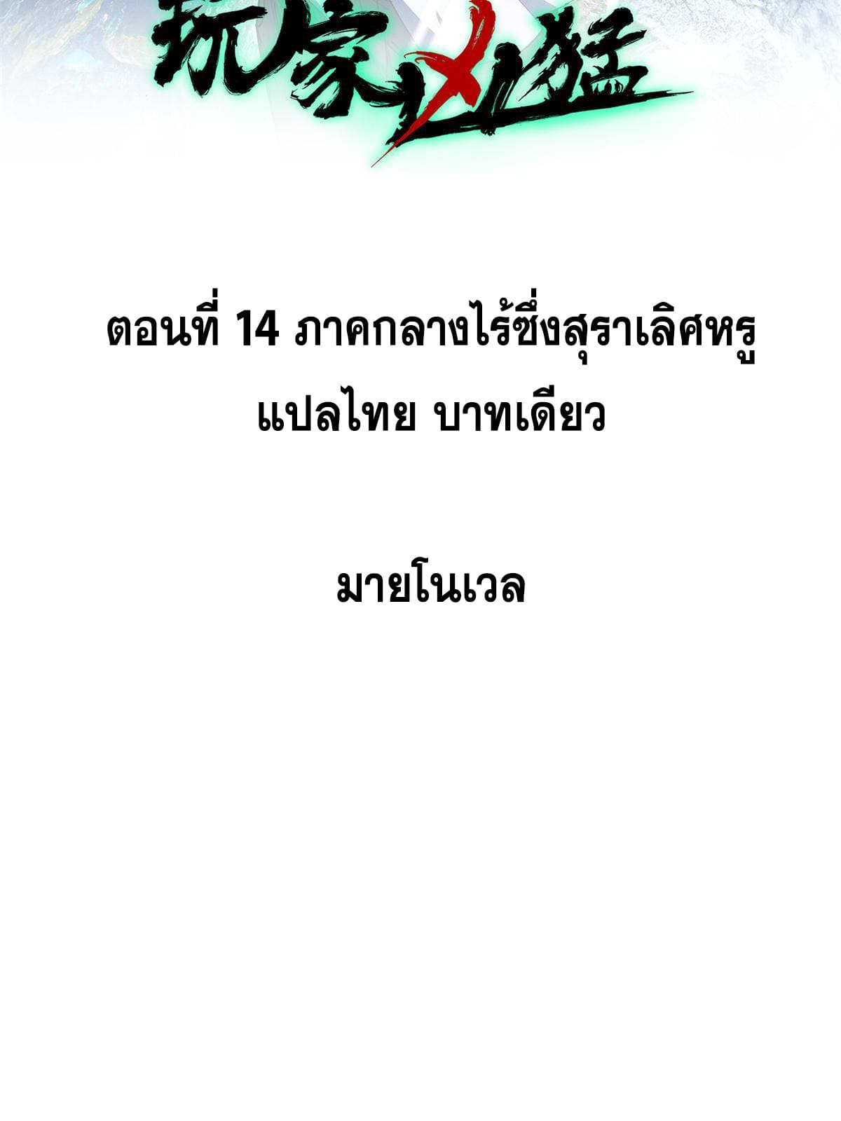 ผู้เล่นสุดโฉด ตอนที่ 15 หน้า 2