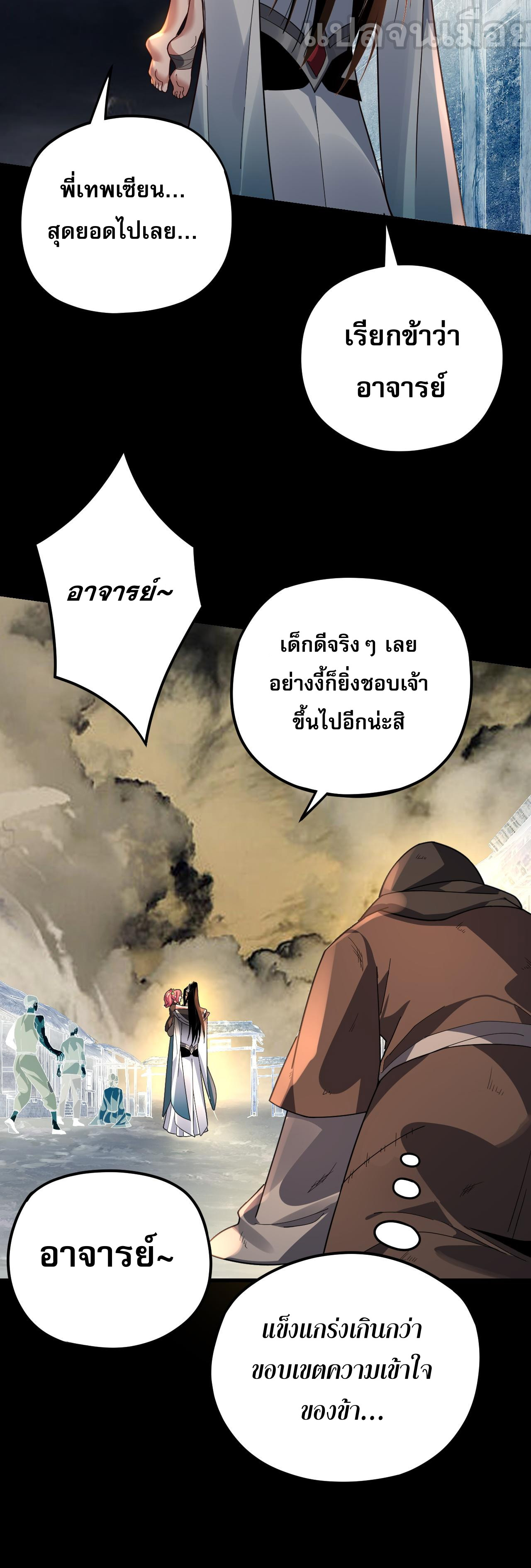 ข้าคือจอมวายร้ายผู้ยิ่งใหญ่ (ชนจีนก่อนใคร) ตอนที่ 104 หน้า 29