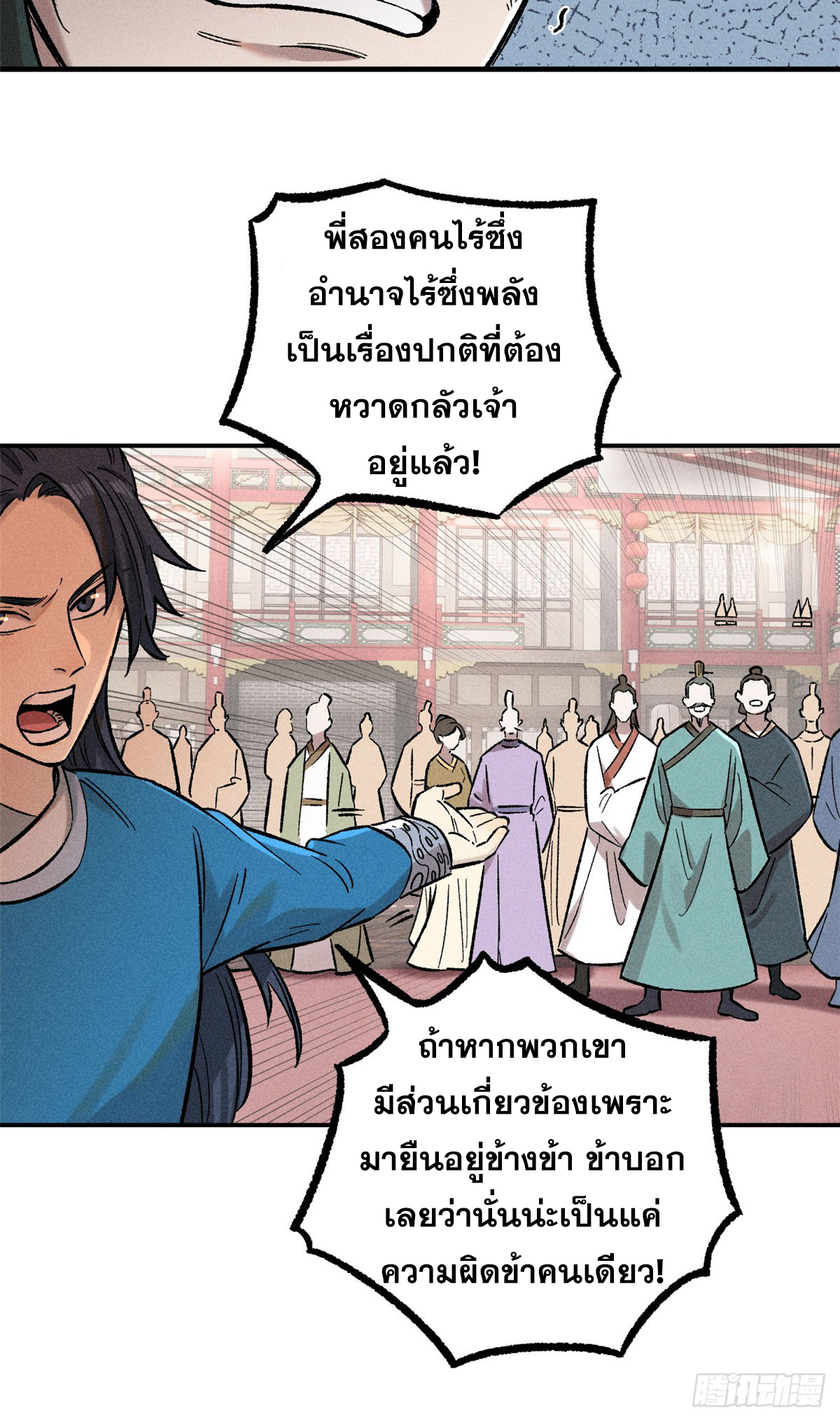 สุภาพชนเว่ยผู้ไม่ยี่หระต่อความตาย ตอนที่ 2 หน้า 18