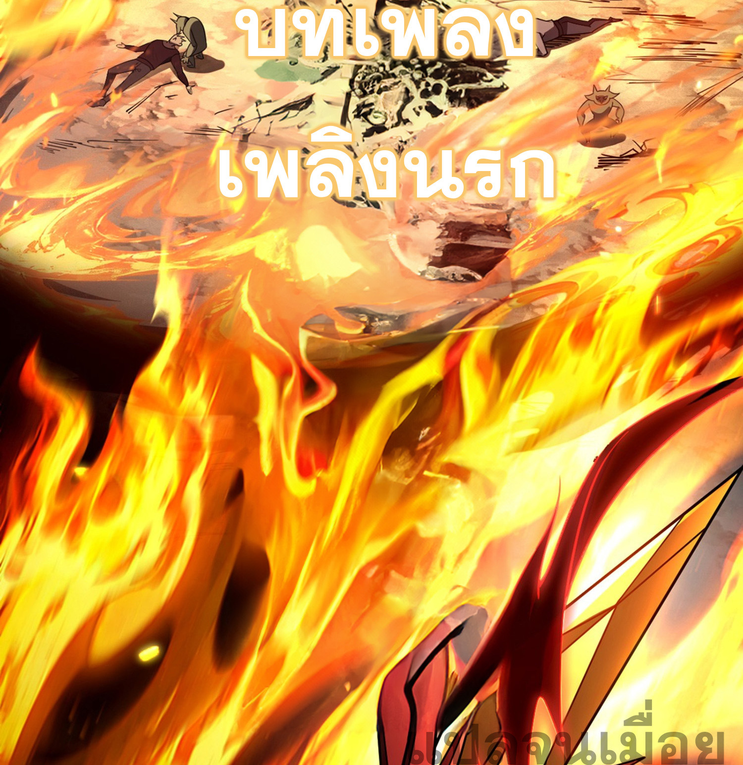 จอมราชันย์แห่งป่าผู้คืนชีพ ตอนที่ 5 หน้า 16