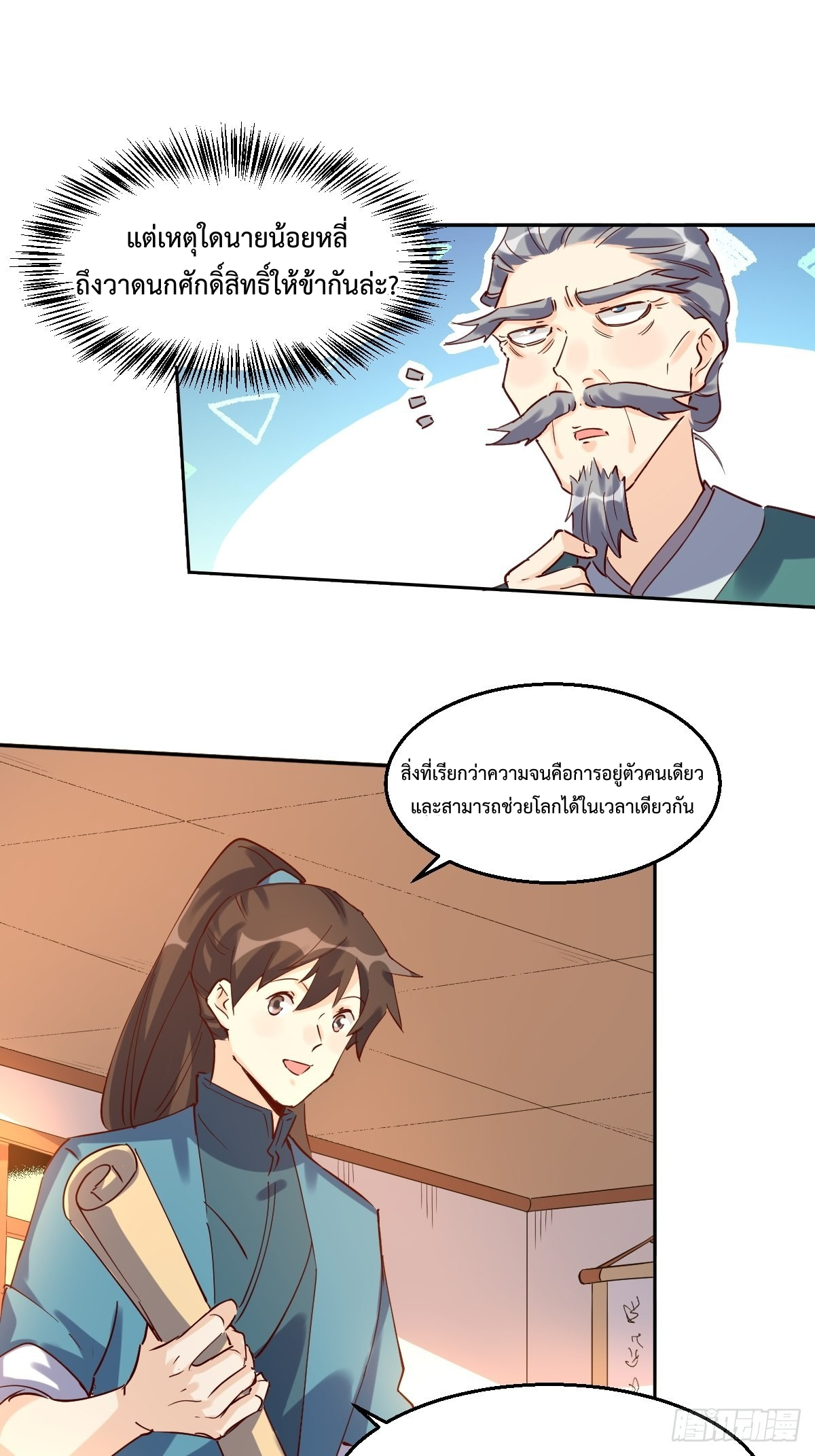 กลายเป็นว่าข้าคือจอมยุทธ์ผู้ยิ่งใหญ่ ตอนที่ 103 หน้า 19