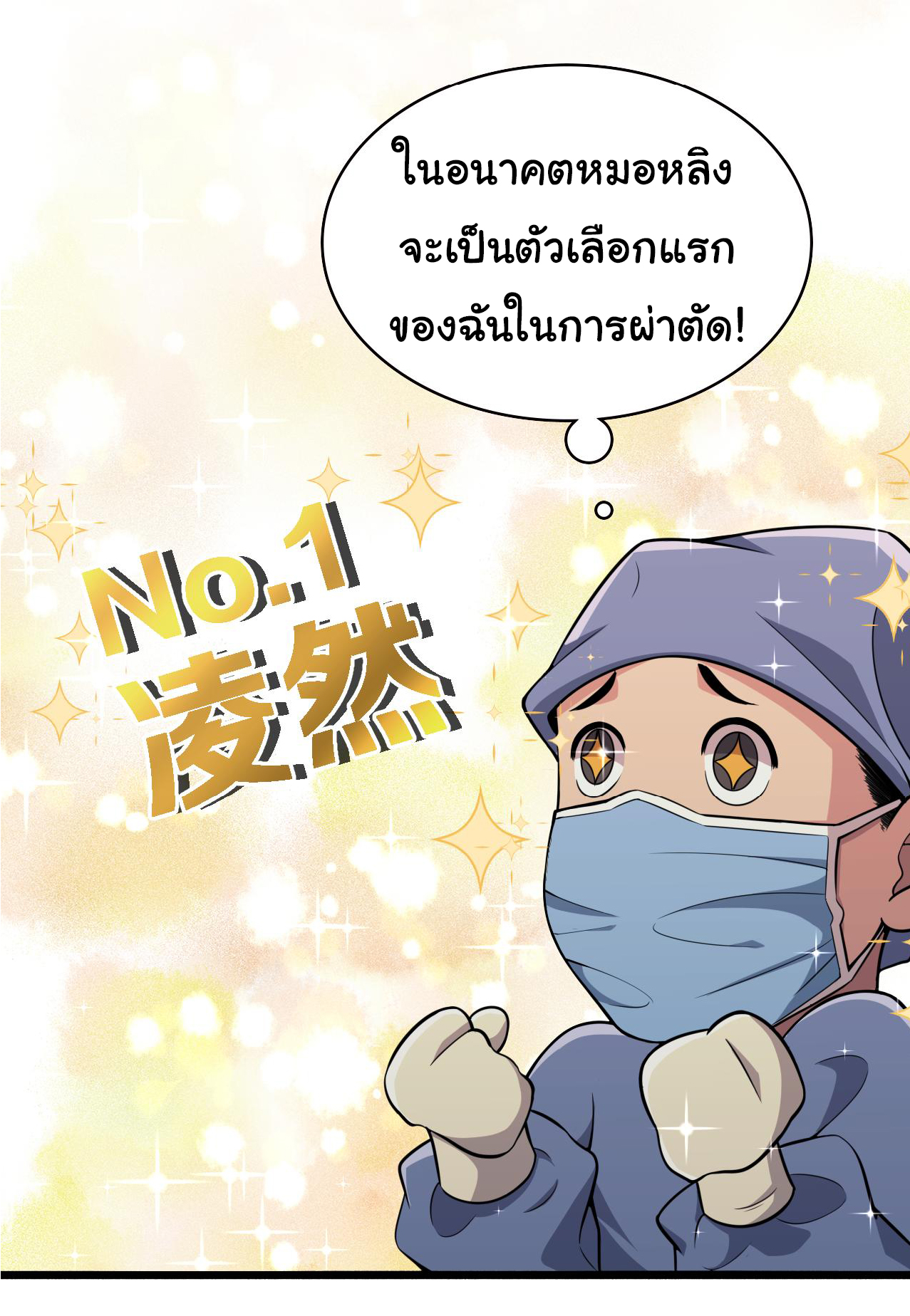 สุดยอดระบบของหมอหลิงหรัน ตอนที่ 152 หน้า 25