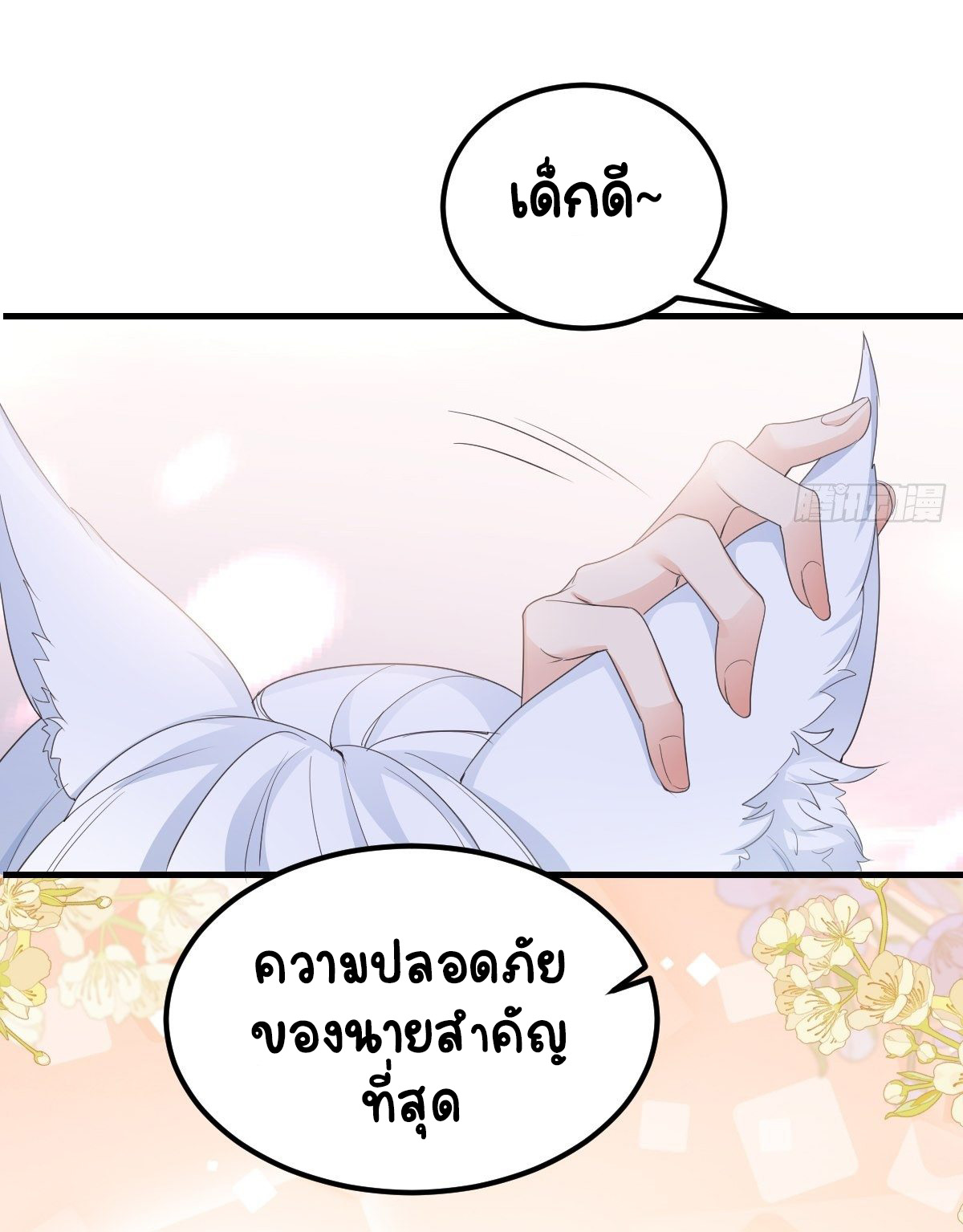 ปีศาจจิ้งจอกของฉันวันนี้ก็ยังเป็นเด็กดี? ตอนที่ 50 หน้า 38