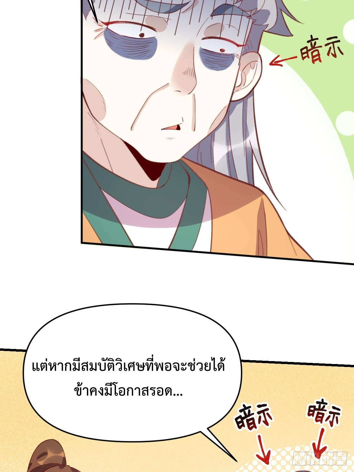 กลายเป็นว่าข้าคือจอมยุทธ์ผู้ยิ่งใหญ่ ตอนที่ 107 หน้า 24